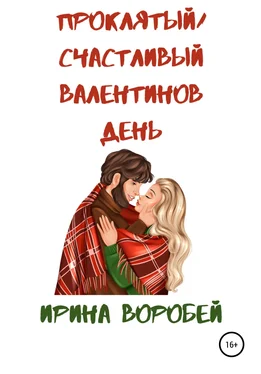 Ирина Воробей Проклятый/Счастливый Валентинов день обложка книги