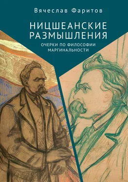 Вячеслав Фаритов Ницшеанские размышления. Очерки по философии маргинальности обложка книги