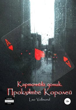 Leo Vollmond Карточный домик. Проклятье королей обложка книги