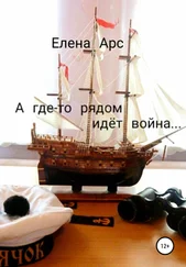 Елена Арс - А где-то рядом идёт война…