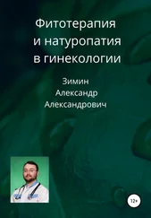 Александр Зимин - Фитотерапия и натуропатия в гинекологии