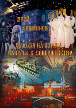 Юрий Климонов Судьба на излом. На пути к совершенству обложка книги