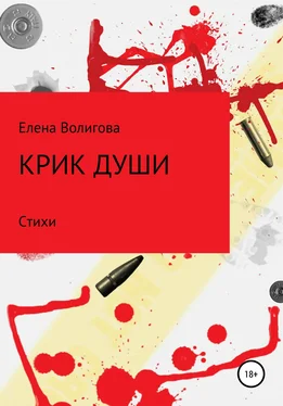 Елена Волигова Крик души обложка книги