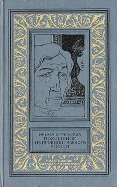 Ирина Стрелкова Похищение из провинциального музея. Повести обложка книги