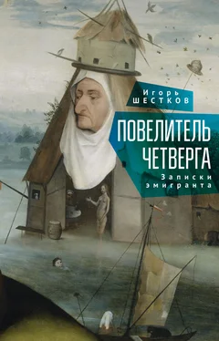 Игорь Шестков Повелитель четверга. Записки эмигранта обложка книги