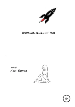 Иван Попов Корабль колонистов обложка книги