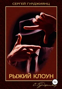 Сергей Гурджиянц Рыжий клоун обложка книги