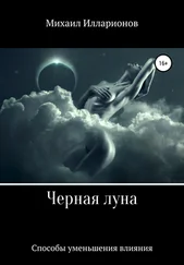Михаил Илларионов - Черная Луна. Способы уменьшения влияния