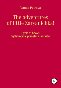 Ванда Петрова The adventures of little Zaryanichka! обложка книги
