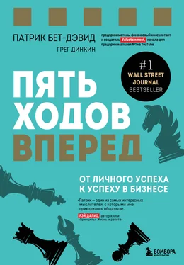 Грег Динкин Пять ходов вперед. От личного успеха к успеху в бизнесе обложка книги