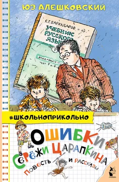 Юз Алешковский Ошибки Серёжи Царапкина. Повесть и рассказы обложка книги