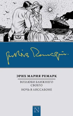 Эрих Мария Ремарк Возлюби ближнего своего. Ночь в Лиссабоне обложка книги