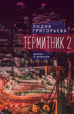 Лидия Григорьева Термитник 2 – роман в штрихах обложка книги
