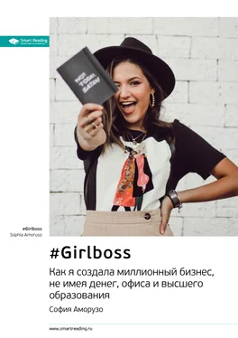 Smart Reading Ключевые идеи книги: #Girlboss. Как я создала миллионный бизнес, не имея денег, офиса и высшего образования. София Аморузо обложка книги