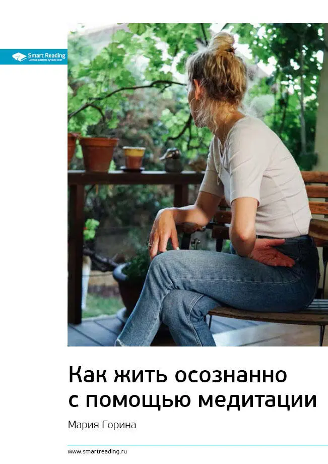 Что такое осознанность или майндфулнесс Осознанно принимать решение - фото 2