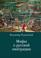 Владимир Рудинский - Мифы о русской эмиграции. Литература русского зарубежья