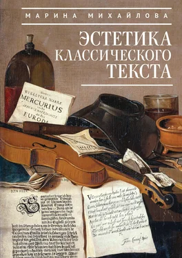 Марина Михайлова Эстетика классического текста обложка книги