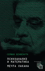 Сержио Бенвенуто - Психоанализ и математика. Мечта Лакана