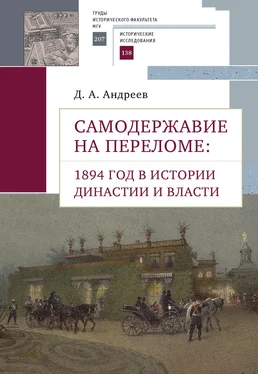 Дмитрий Андреев Самодержавие на переломе. 1894 год в истории династии обложка книги