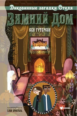 Бен Гутерсон Диковинные загадки отеля «Зимний дом» обложка книги