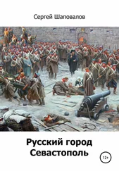 Сергей Шаповалов - Русский город Севастополь