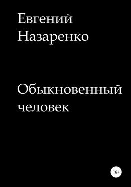 Евгений Назаренко Обыкновенный человек обложка книги