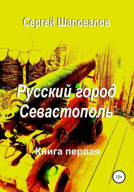 Сергей Шаповалов Русский город Севастополь. Книга первая обложка книги