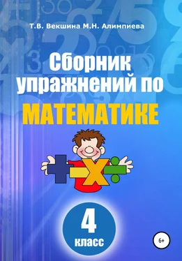 Татьяна Векшина Сборник упражнений по математике. 4 класс