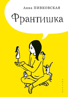 Анна Пивковская Франтишка обложка книги