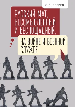 Сергей Зверев Русский мат, бессмысленный и беспощадный, на войне и военной службе обложка книги