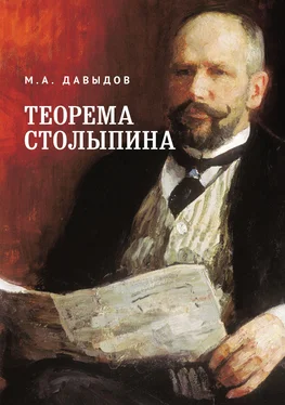 Михаил Давыдов Теорема Столыпина обложка книги