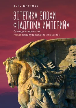 Виктор Крутоус Эстетика эпохи «надлома империй». Самоидентификация versus манипулирование сознанием обложка книги