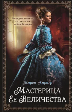 Карен Харпер Мастерица Ее Величества обложка книги