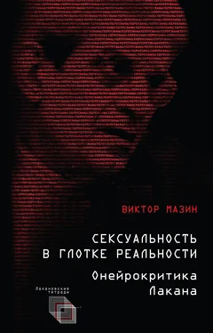 Виктор Мазин Сексуальность в глотке реальности. Онейрокритика Лакана обложка книги