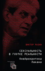 Виктор Мазин - Сексуальность в глотке реальности. Онейрокритика Лакана