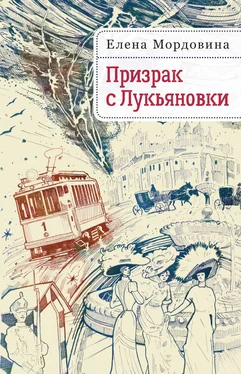 Елена Мордовина Призрак с Лукьяновки обложка книги