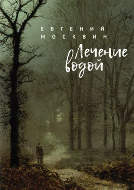 Евгений Москвин Лечение водой обложка книги