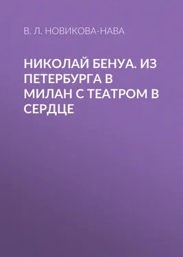 Влада Новикова-Нава Николай Бенуа. Из Петербурга в Милан с театром в сердце обложка книги