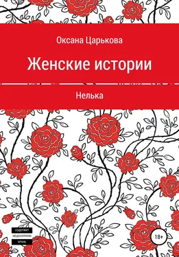 Оксана Царькова Женские истории. Нелька обложка книги