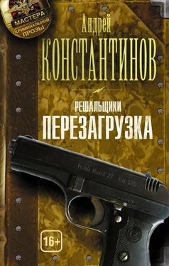 Андрей Константинов Перезагрузка обложка книги