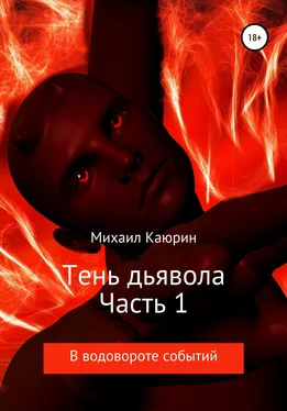 Михаил Каюрин Тень дьявола. Часть 1 обложка книги