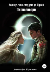 Александра Хартманн - Солнце, что следует за Луной. Наттеньеры