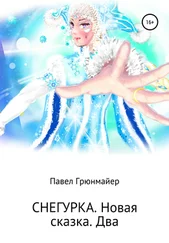 Павел Грюнмайер - Снегурка. Новая Сказка. Два