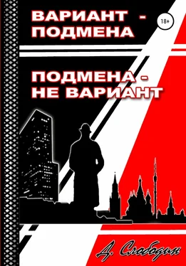 Дмитрий Слободин Вариант – подмена, подмена не вариант обложка книги