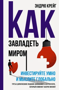 Эндрю Крейг Как завладеть миром. Инвестируйте умно и мыслите глобально обложка книги