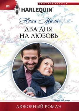 Нина Милн Два дня на любовь обложка книги