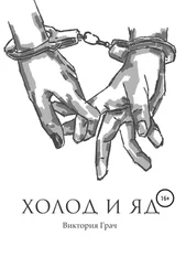 Виктория Грач - Холод и яд