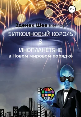 Зденек Шее юниор Биткойновый король и инопланетяне в Новом мировом порядке (NWO) обложка книги