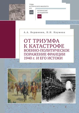 Александр Вершинин От триумфа к катастрофе. Военно-политическое поражение Франции 1940 г. и его истоки обложка книги