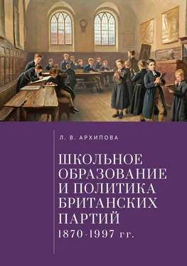 Людмила Архипова Школьное образование и политика британских партий (1870–1997 гг.) обложка книги